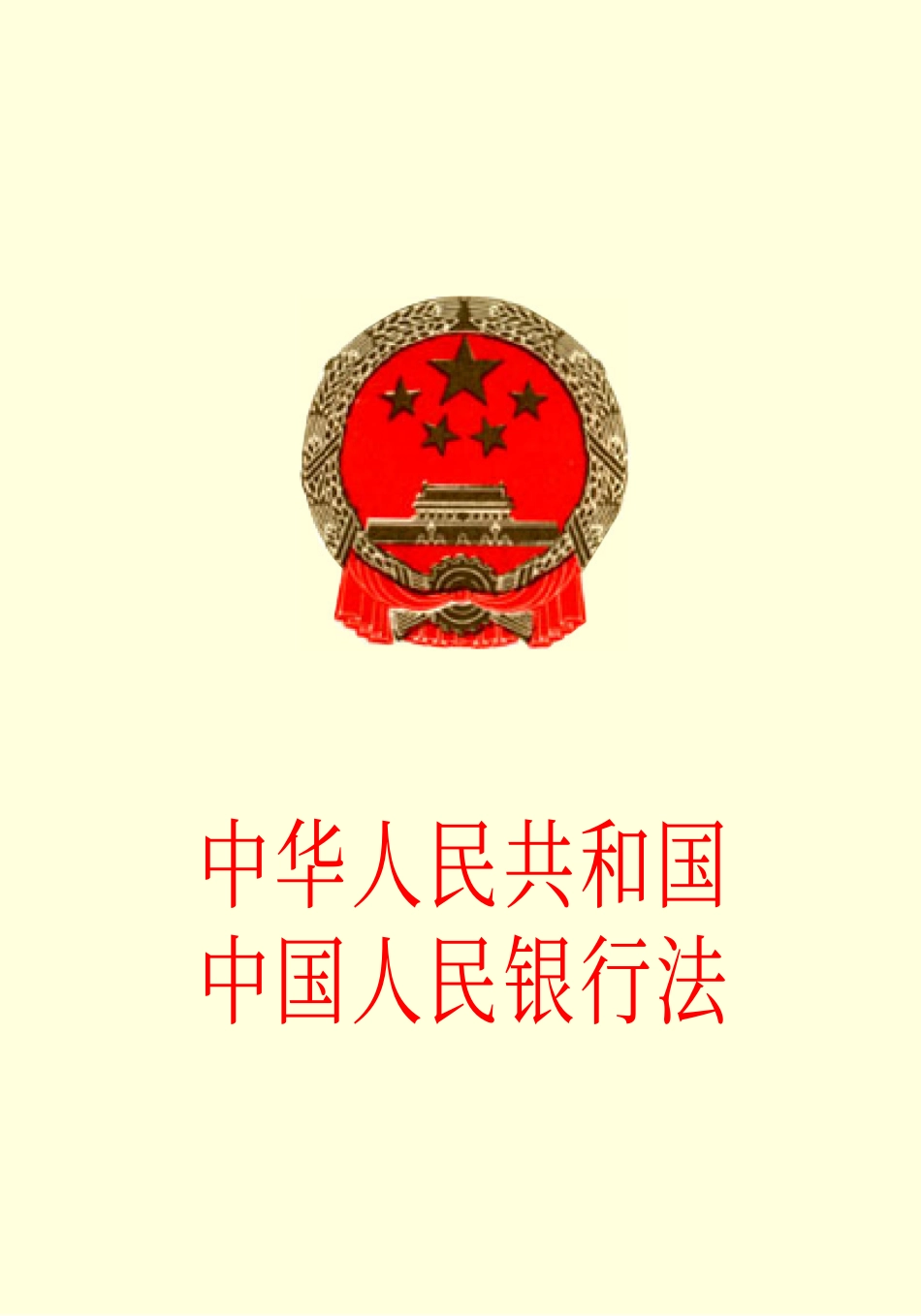 中华人民共和国中国人民银行法.pdf_第1页