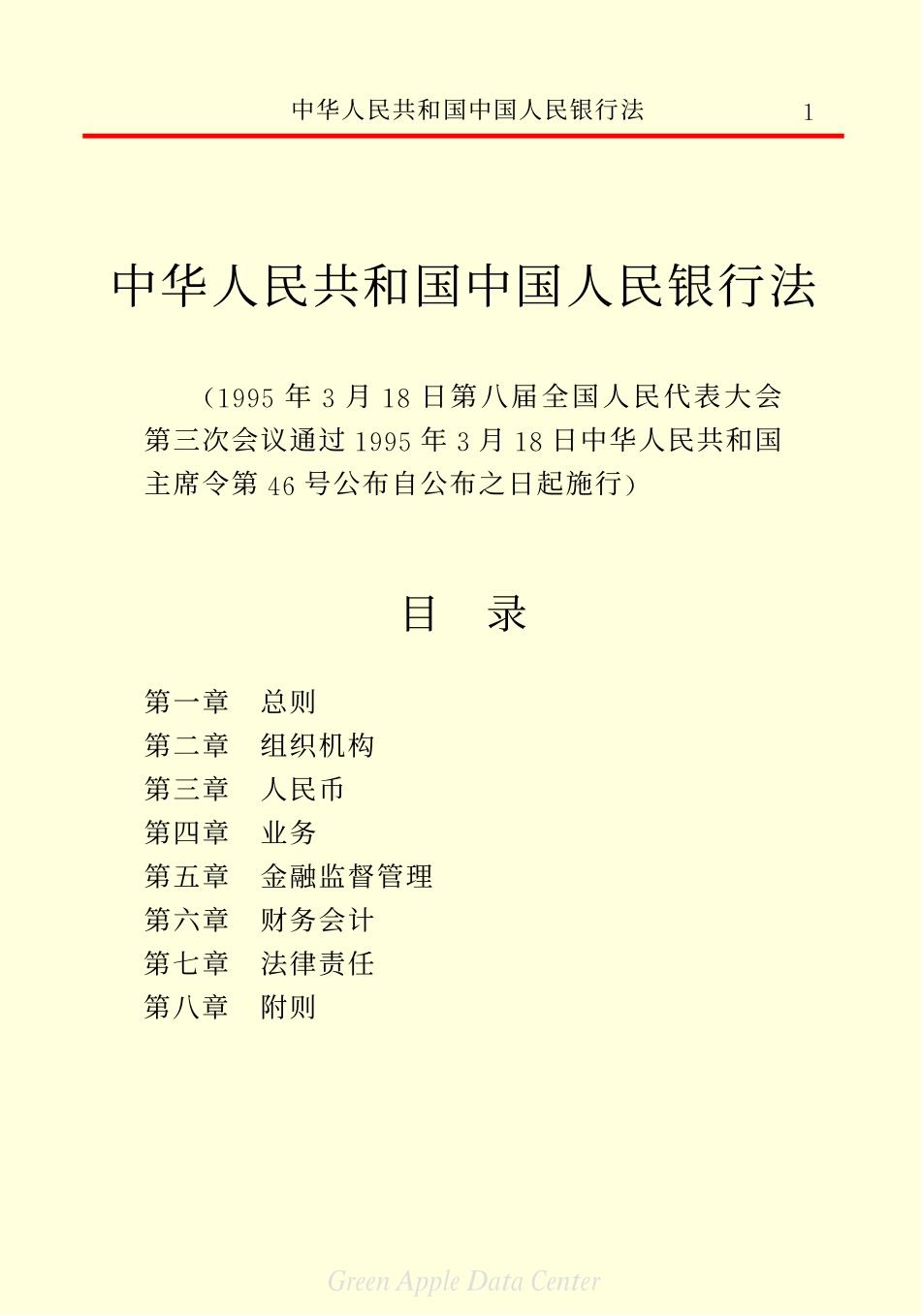 中华人民共和国中国人民银行法.pdf_第3页