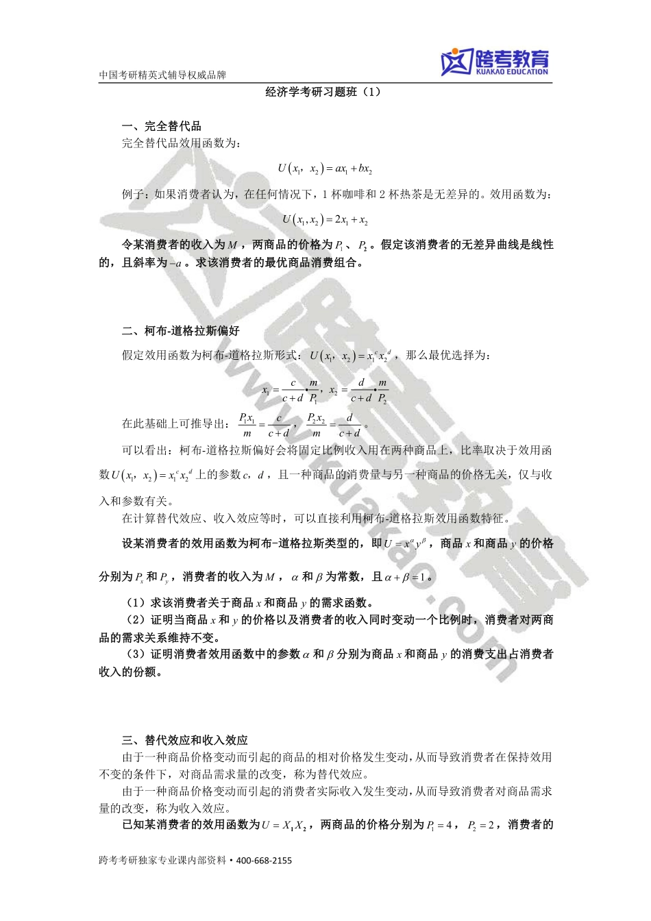经济学考研习题课1.pdf_第1页