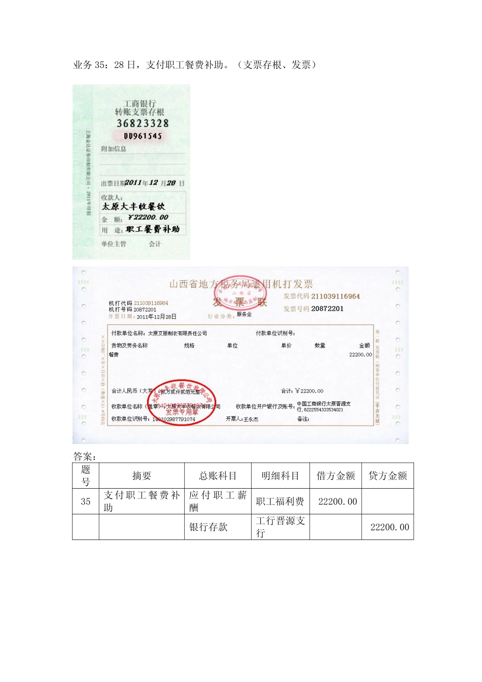 模拟业务会计凭证 项目4-22业务35支付职工餐费业务票证表单.pdf_第1页