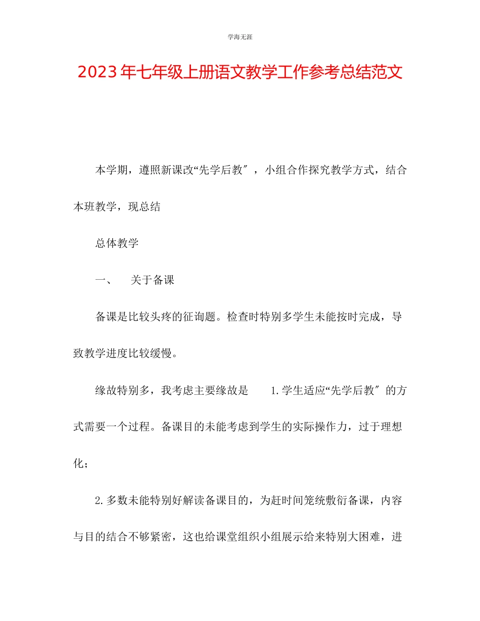 2023年七级上册语文教学工作总结范文.docx_第1页