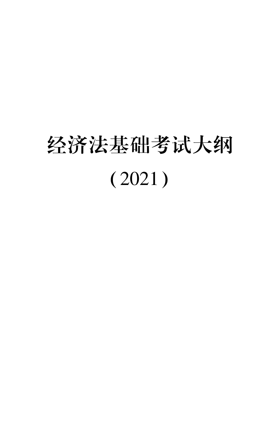 初级经济法考试大纲(1).pdf_第1页