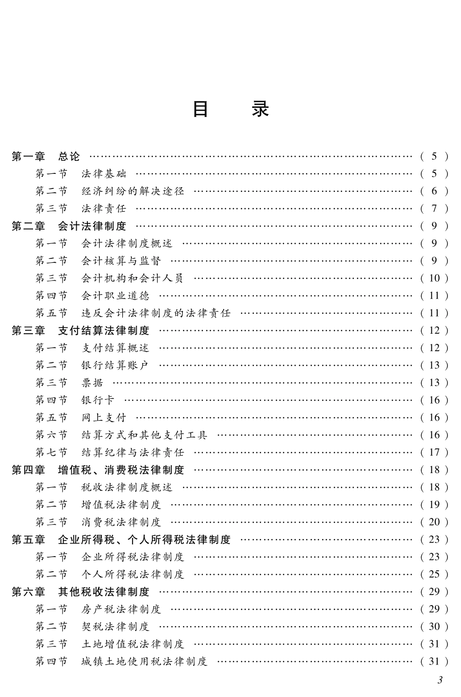 初级经济法考试大纲(1).pdf_第3页