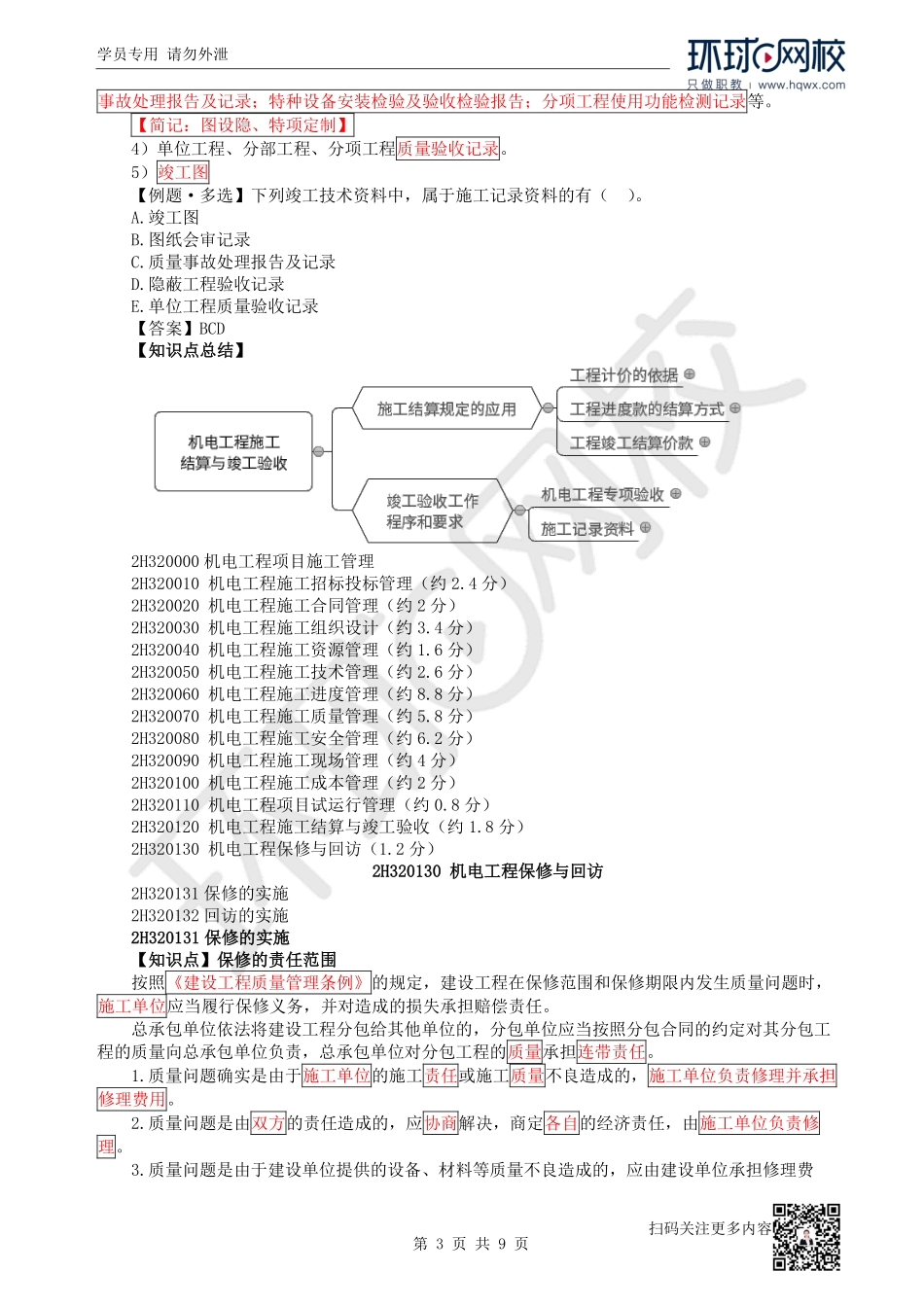 第27讲结算与竣工验收、保修与回访、计量.pdf_第3页