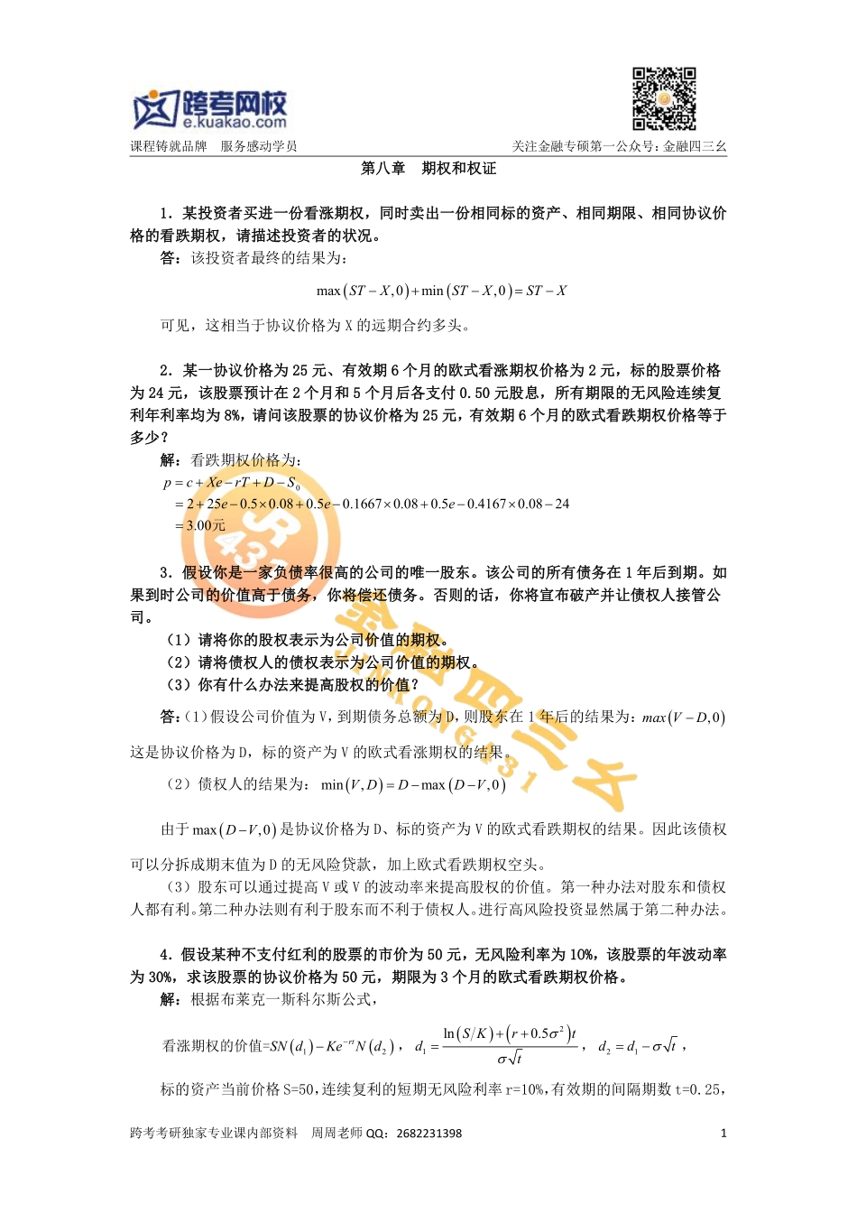 第八章 期权与权证.pdf_第1页