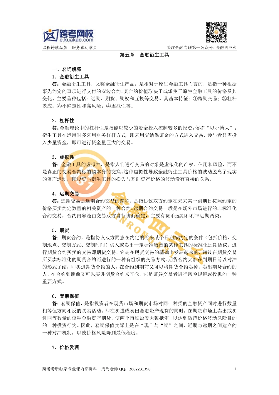 第五章金融衍生工具.pdf_第1页