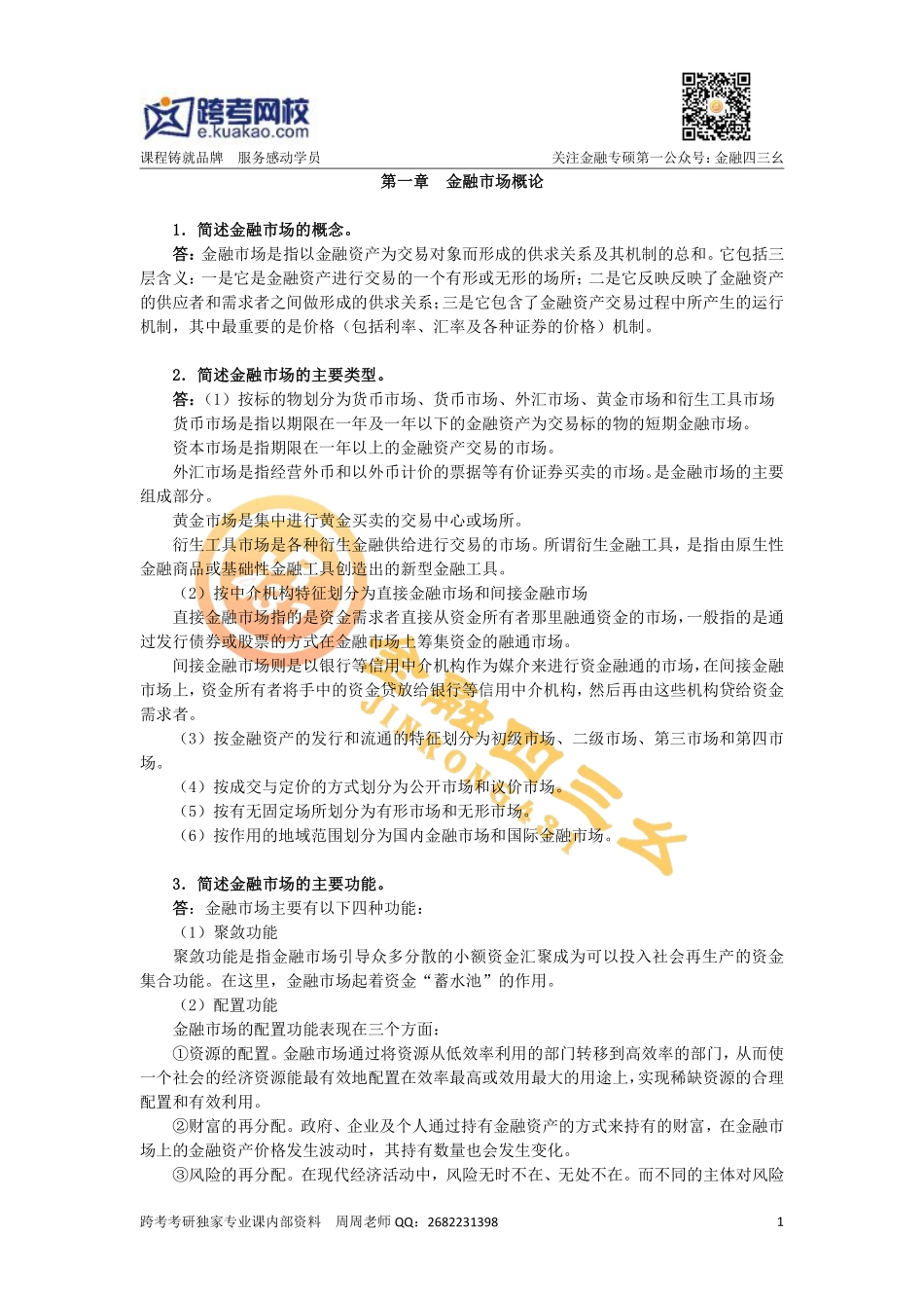 第一章 金融市场概论.pdf_第1页