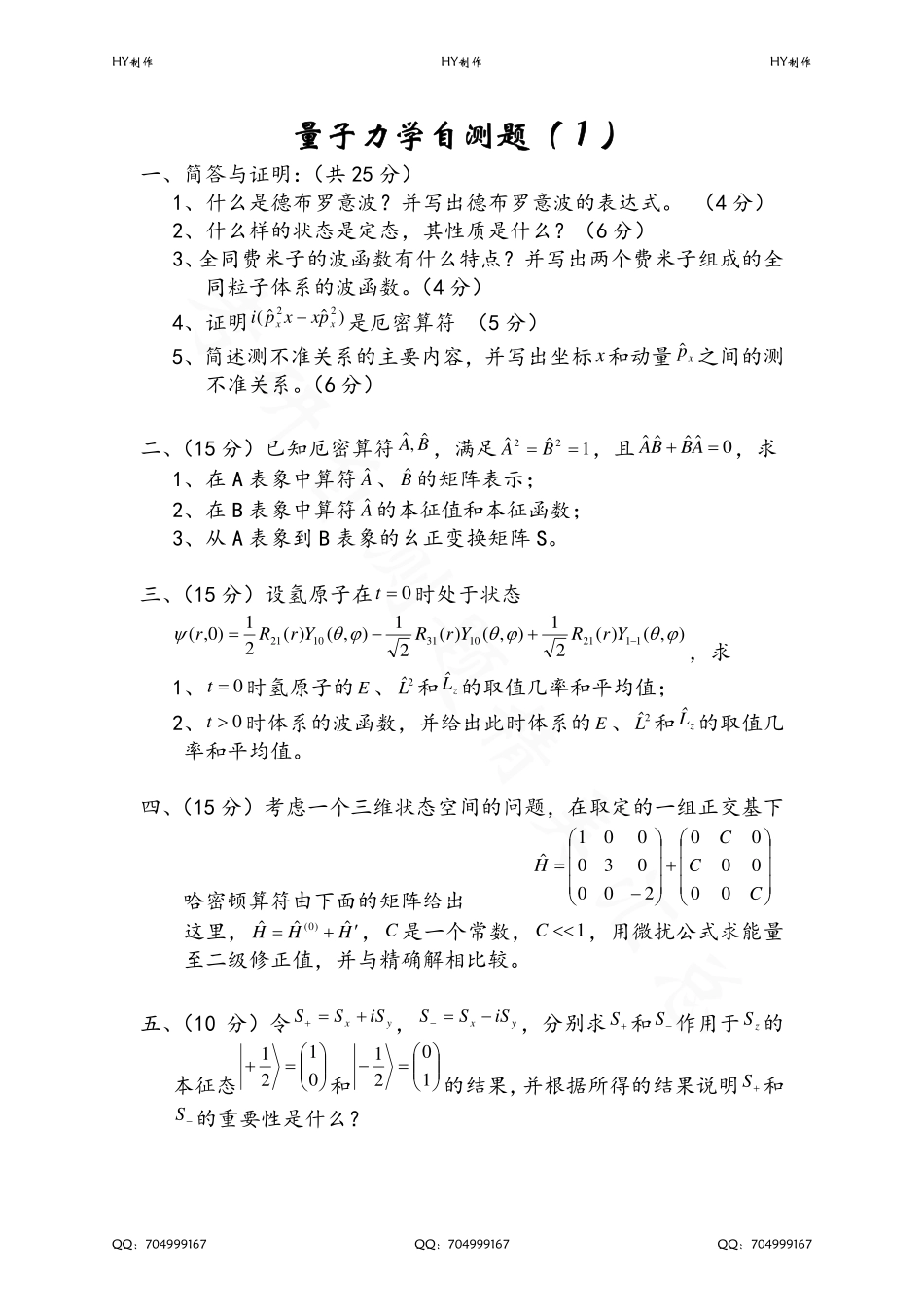 量子力学22套自测题含答案.pdf_第1页