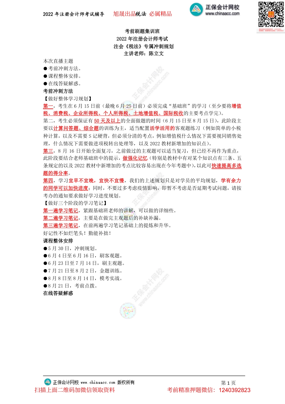 讲义_税法_专属冲刺规划_陈立文_专属冲刺规划（2022.5.30）_create.pdf_第1页