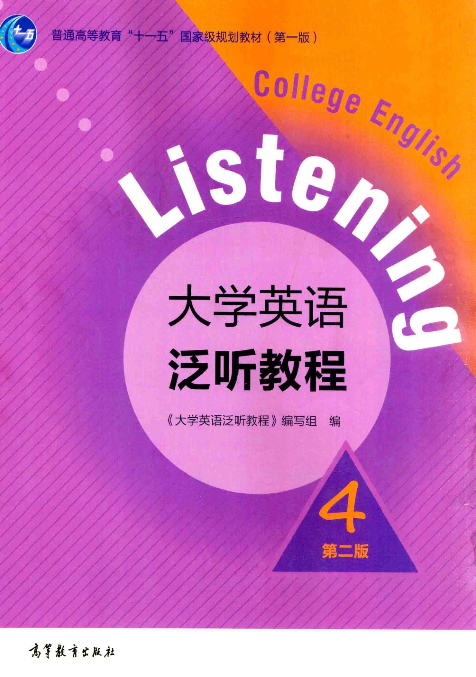 大学英语泛听教程4 第二版 教材影印版.pdf_第1页