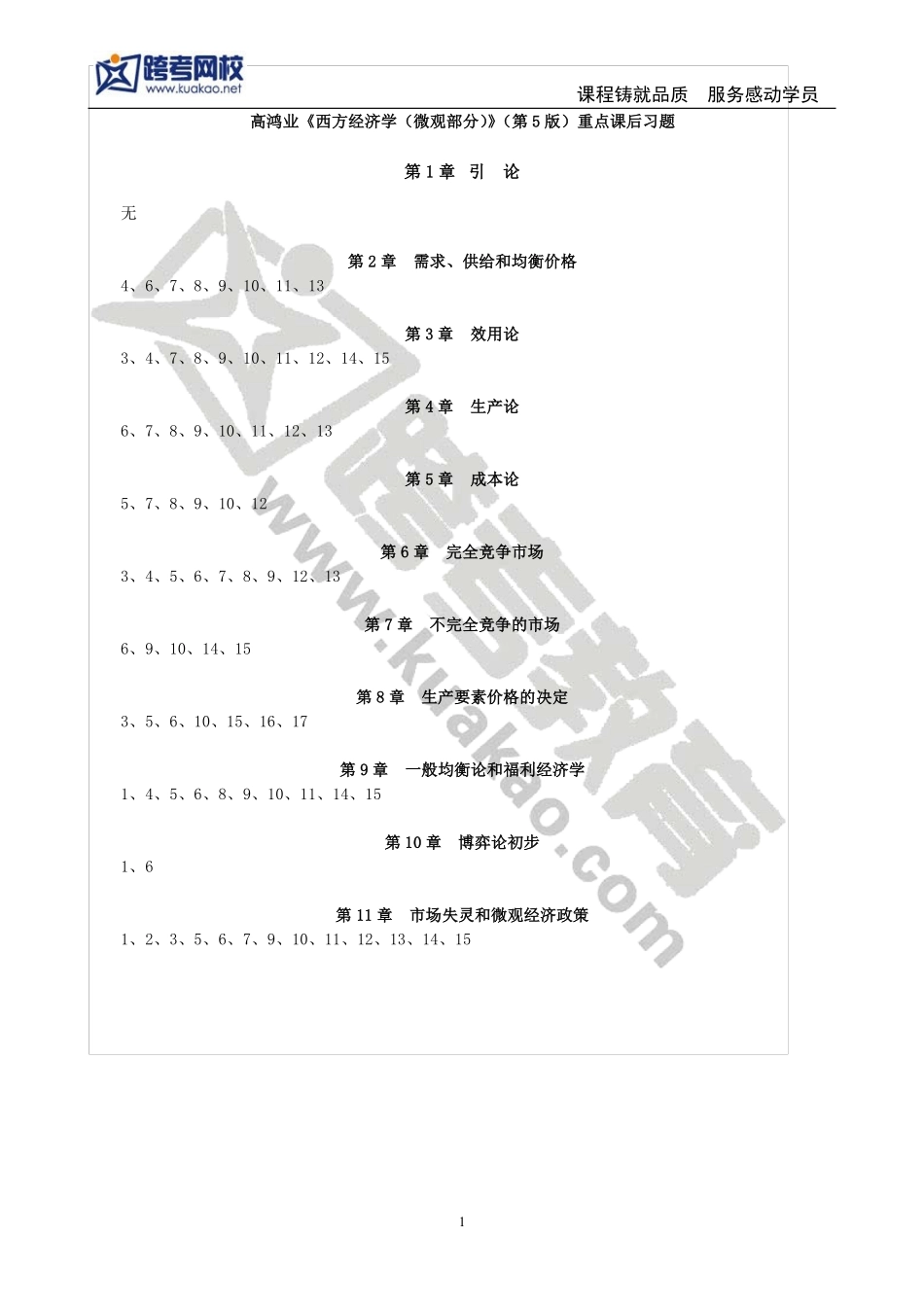 高鸿业《西方经济学（微观部分）》（第5版）重点课后习题.pdf_第1页