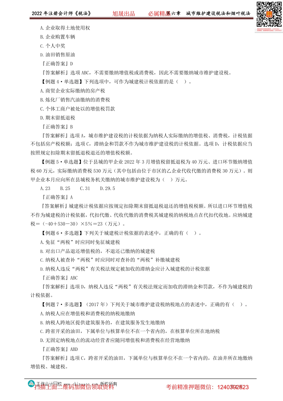 讲义_税法_习题强化_奚卫华_第六章　城市维护建设税法和烟叶税法 _create.pdf_第2页