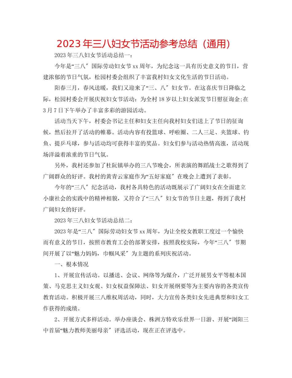 2023年三八妇女节活动总结范文.docx_第1页