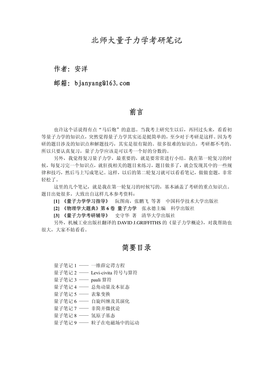 量子力学考研笔记-另一份的.pdf_第1页