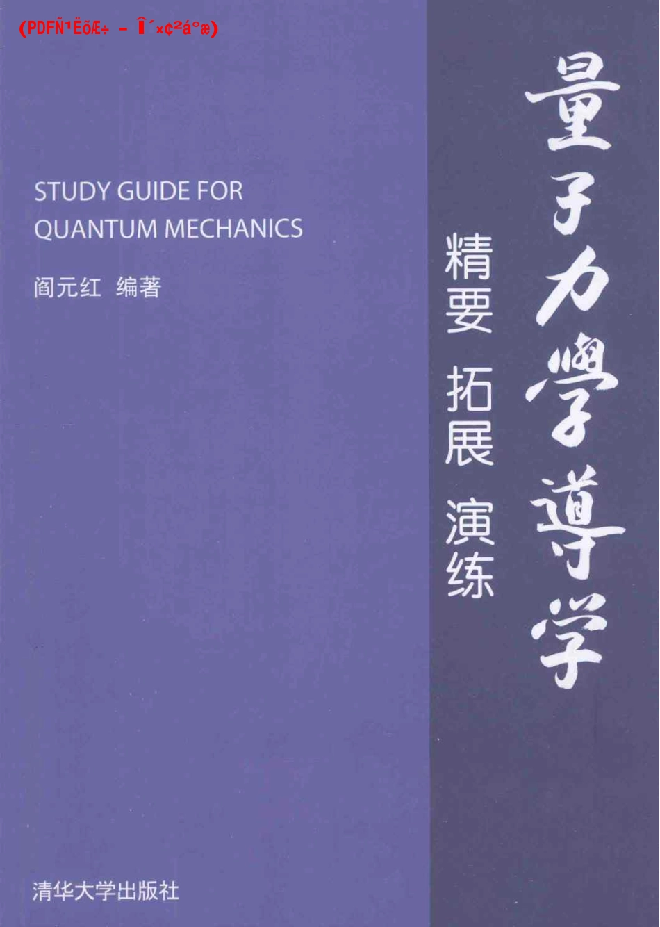 量子力学导学-精要 拓展 演练-阎元红.pdf_第1页