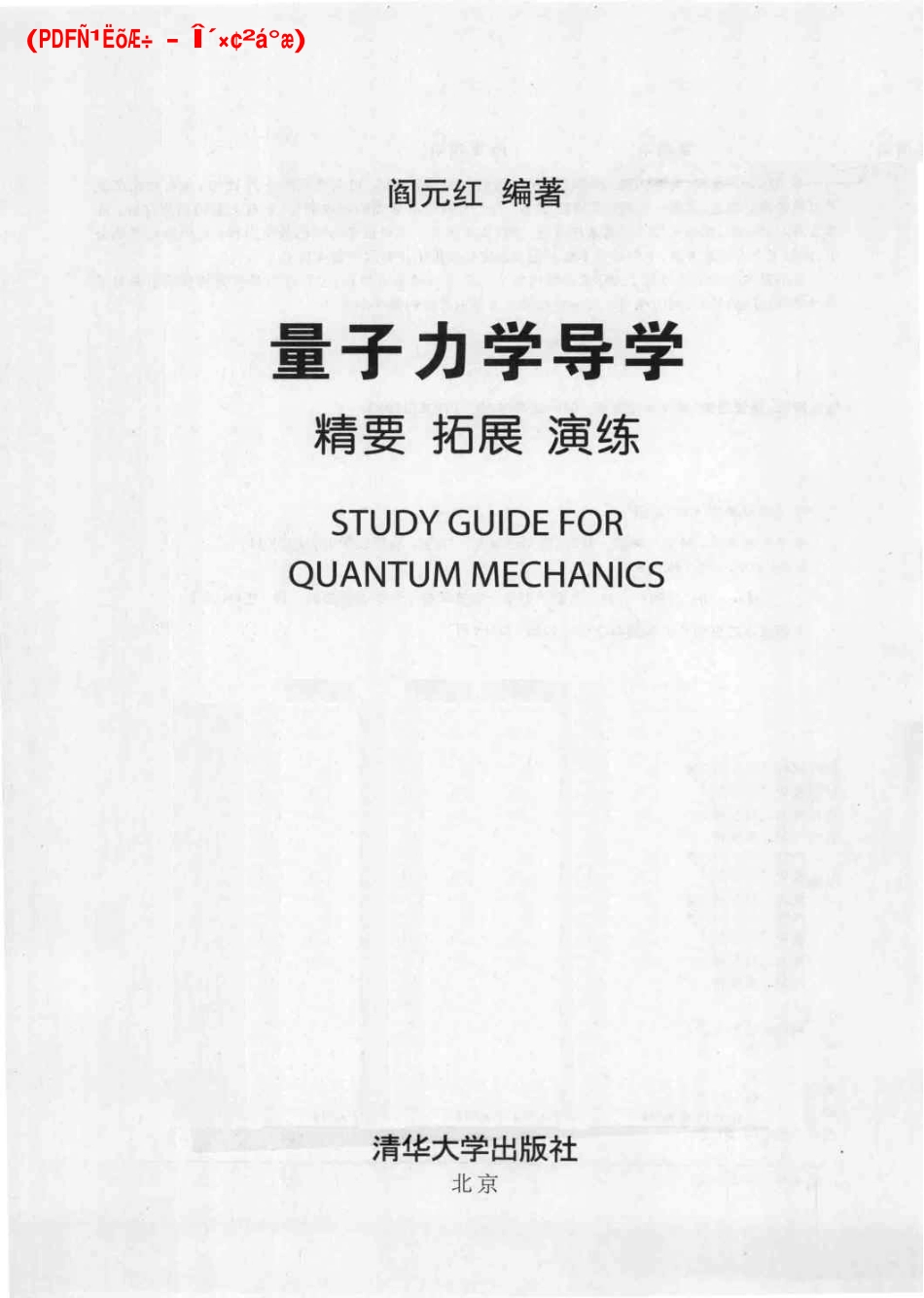 量子力学导学-精要 拓展 演练-阎元红.pdf_第3页