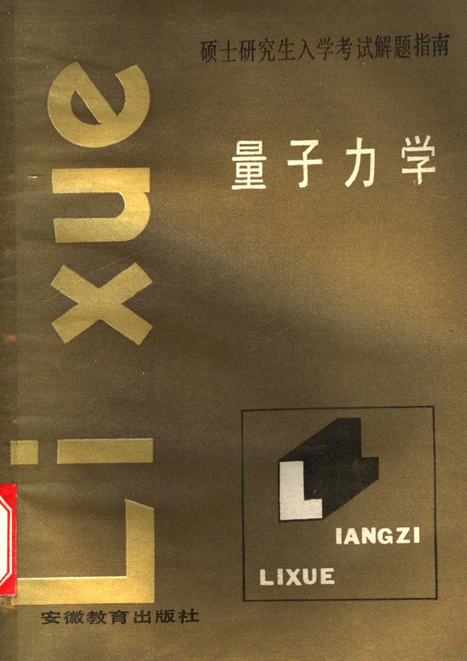 量子力学-研究生入学考试解题指南 含上世纪的真题.pdf_第1页