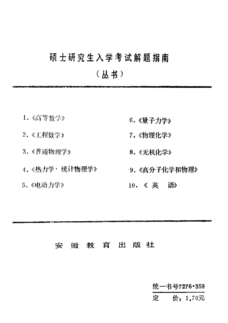 量子力学-研究生入学考试解题指南 含上世纪的真题.pdf_第2页
