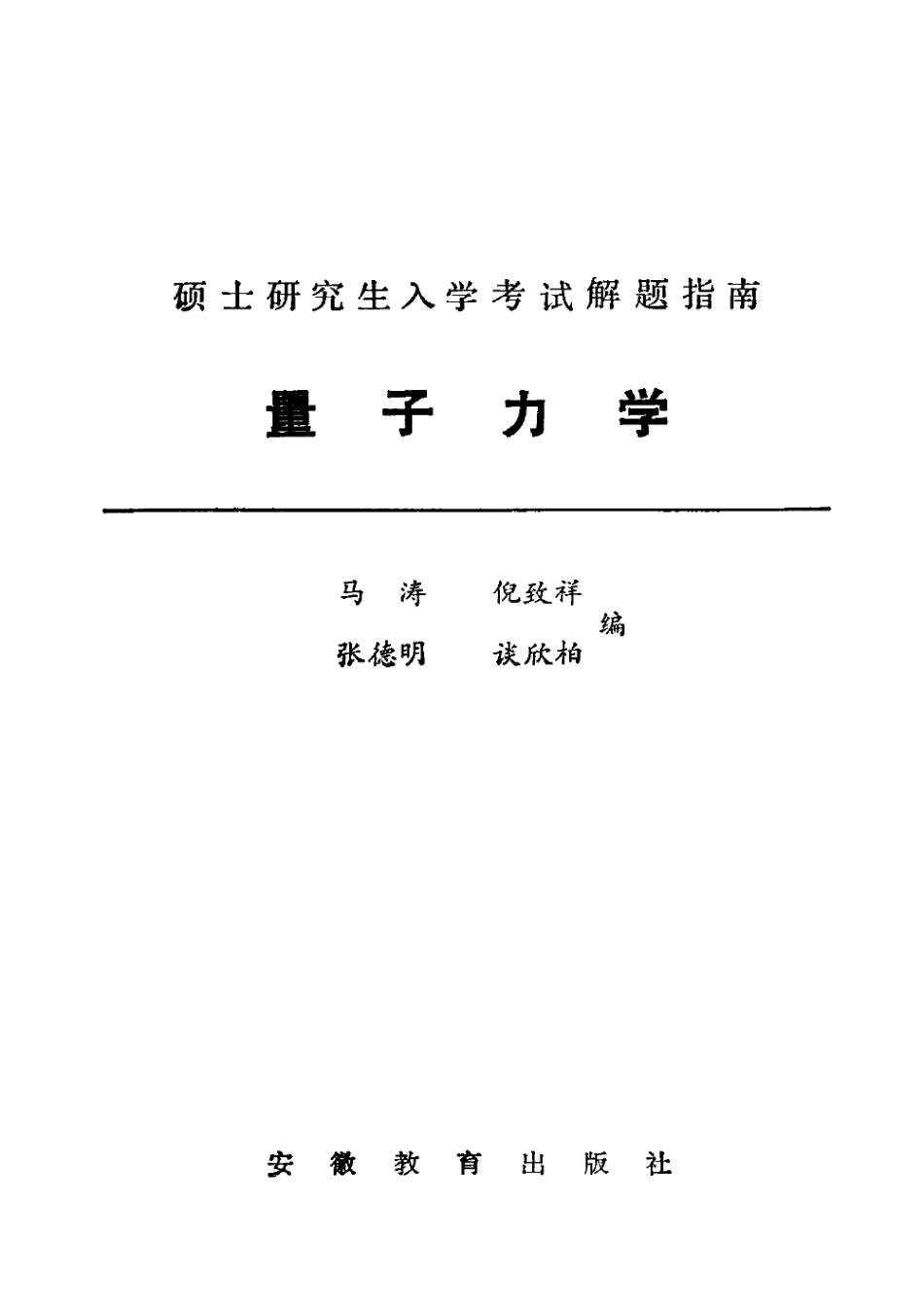 量子力学-研究生入学考试解题指南 含上世纪的真题.pdf_第3页