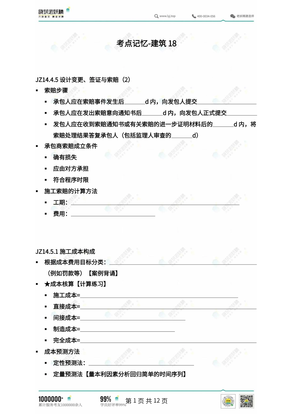 考点记忆-建筑18(挖空版).pdf_第1页