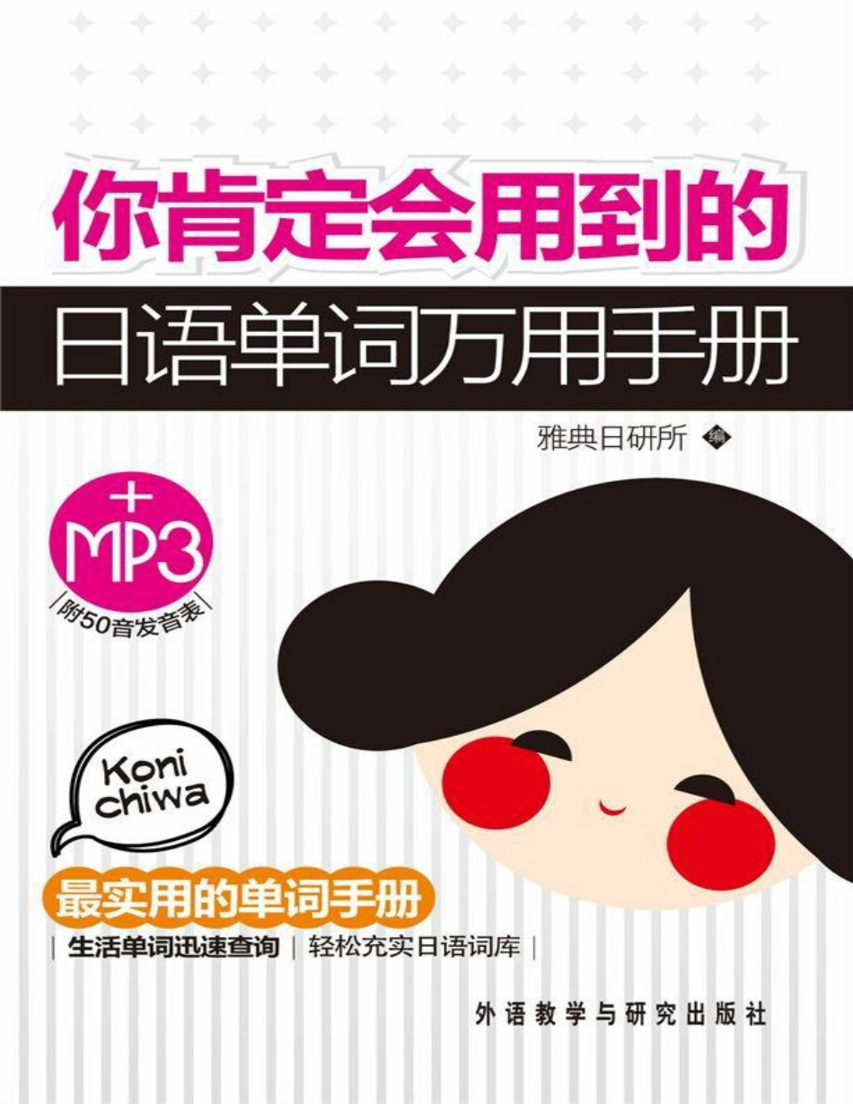 你肯定会用到的日语单词万用手册.pdf_第1页