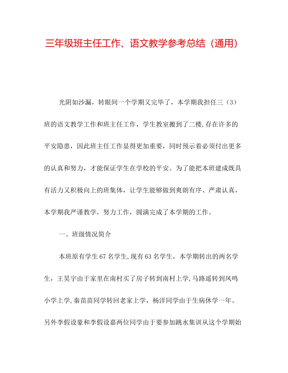 2023年三级班主任工作语文教学总结.docx_第1页