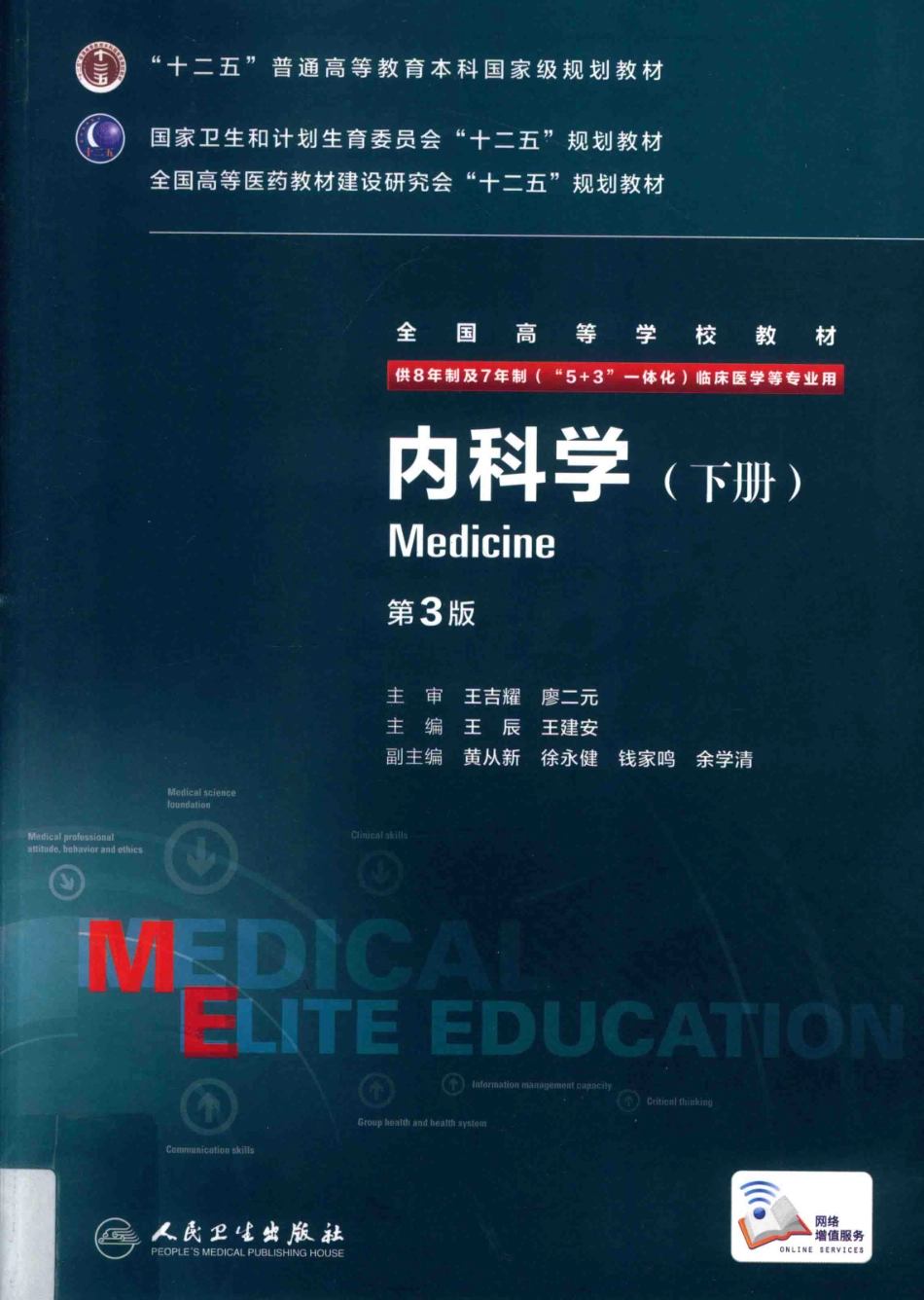 内科学 八年制教材第3版 下册【关注微信公众号：医考先森免费获取更多医学资料】.pdf_第1页