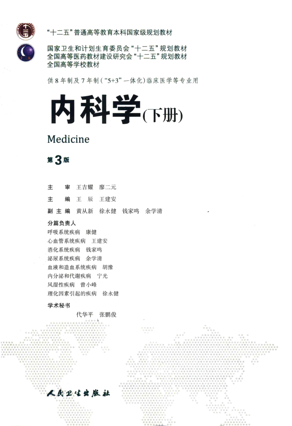 内科学 八年制教材第3版 下册【关注微信公众号：医考先森免费获取更多医学资料】.pdf_第3页