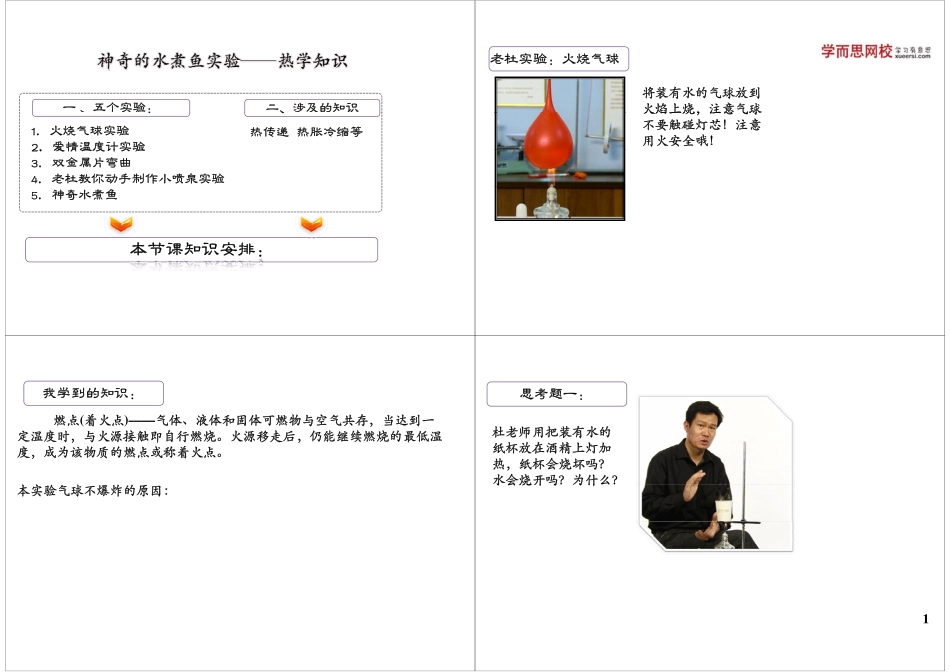 神奇的水煮鱼实验——热学知识(1).pdf_第1页
