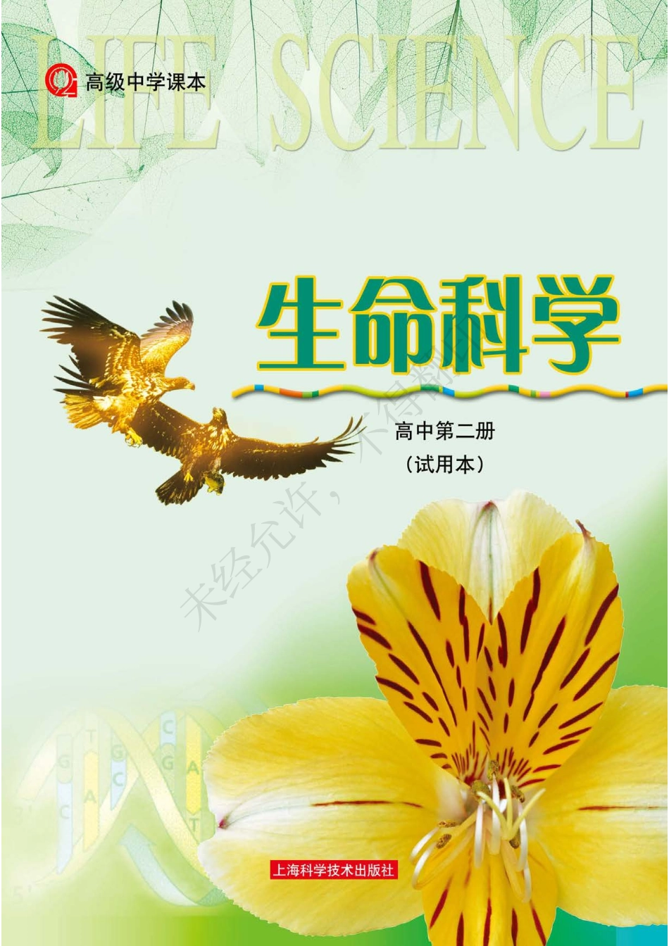 生命科学高中第二册.pdf_第1页
