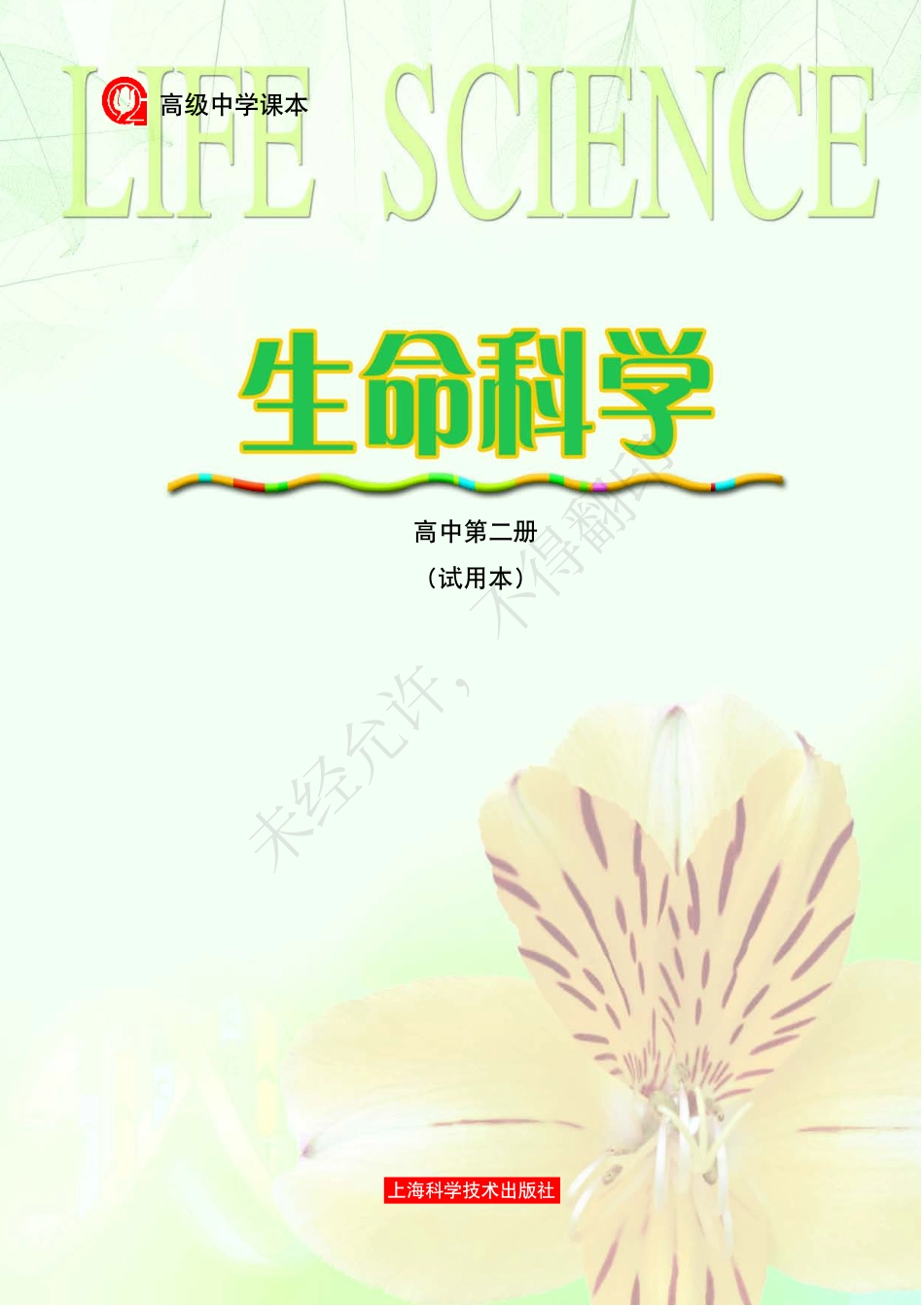 生命科学高中第二册.pdf_第3页