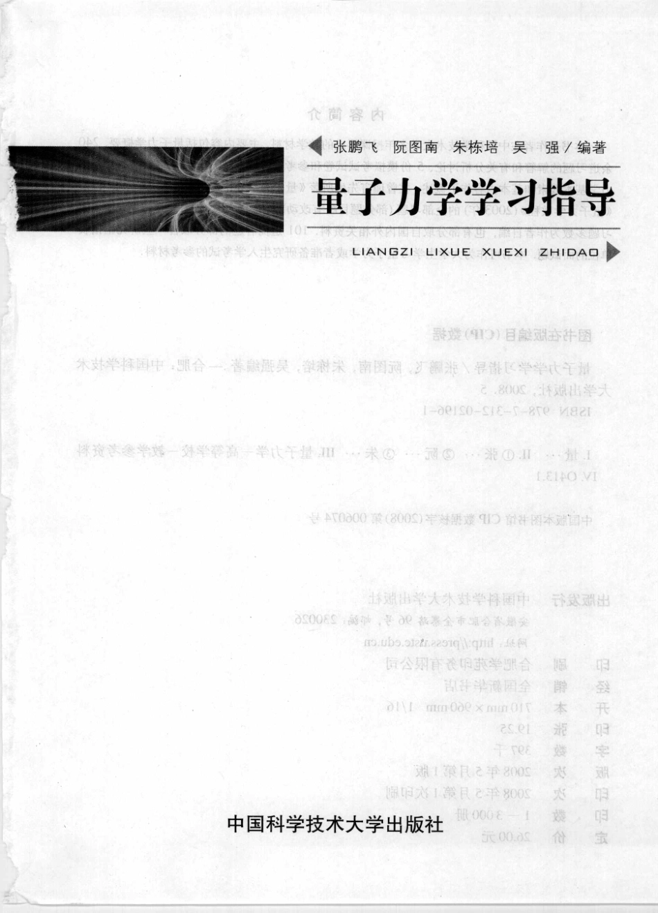 量子力学学习指导-曾谨言-导论 教程-答案-张鹏飞.pdf_第1页