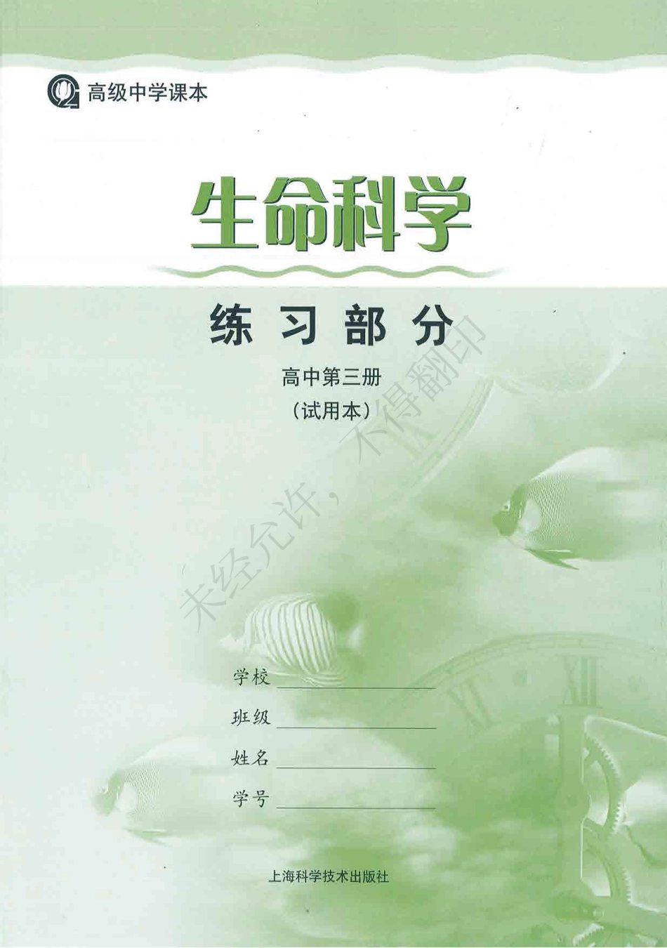 生命科学练习部分高中第三册.pdf_第1页