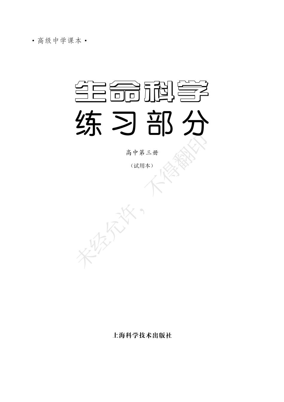 生命科学练习部分高中第三册.pdf_第3页
