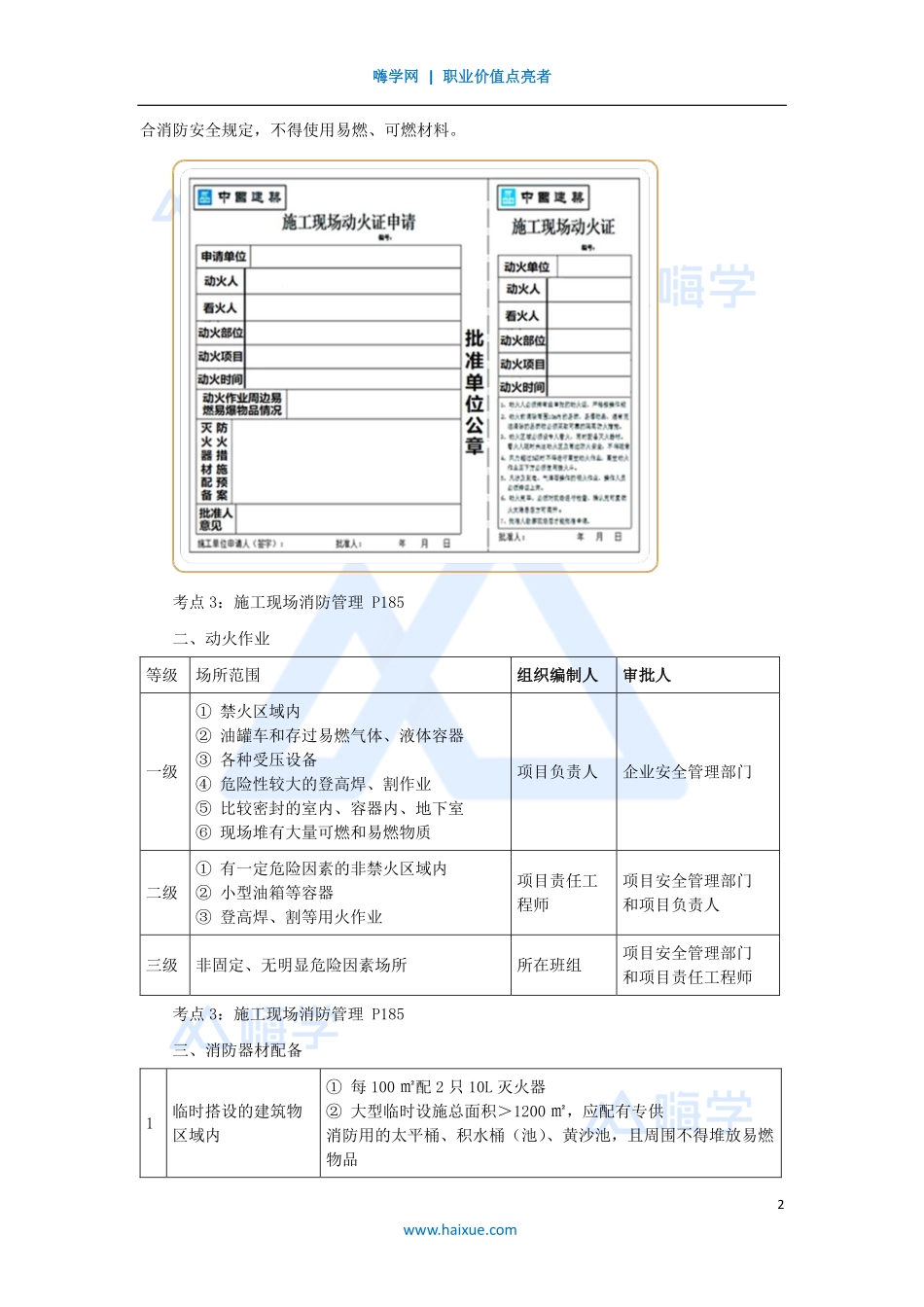模块8-（39）现场与安全管理（现场管理：施工现场消防）.pdf_第2页
