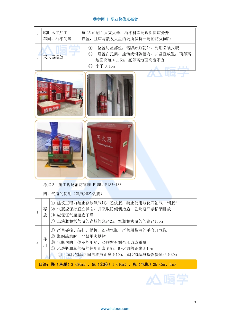 模块8-（39）现场与安全管理（现场管理：施工现场消防）.pdf_第3页