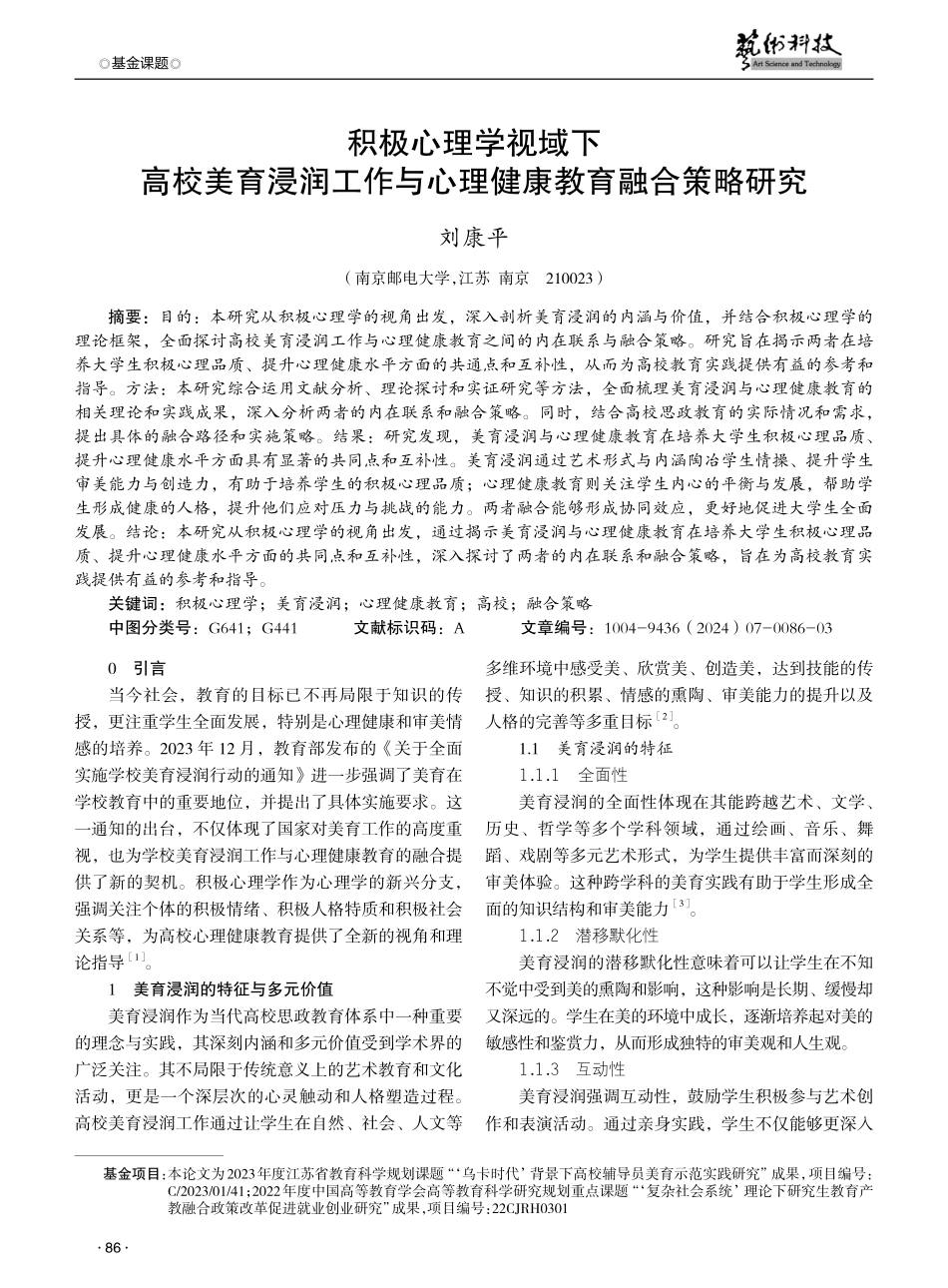 积极心理学视域下高校美育浸润工作与心理健康教育融合策略研究.pdf_第1页