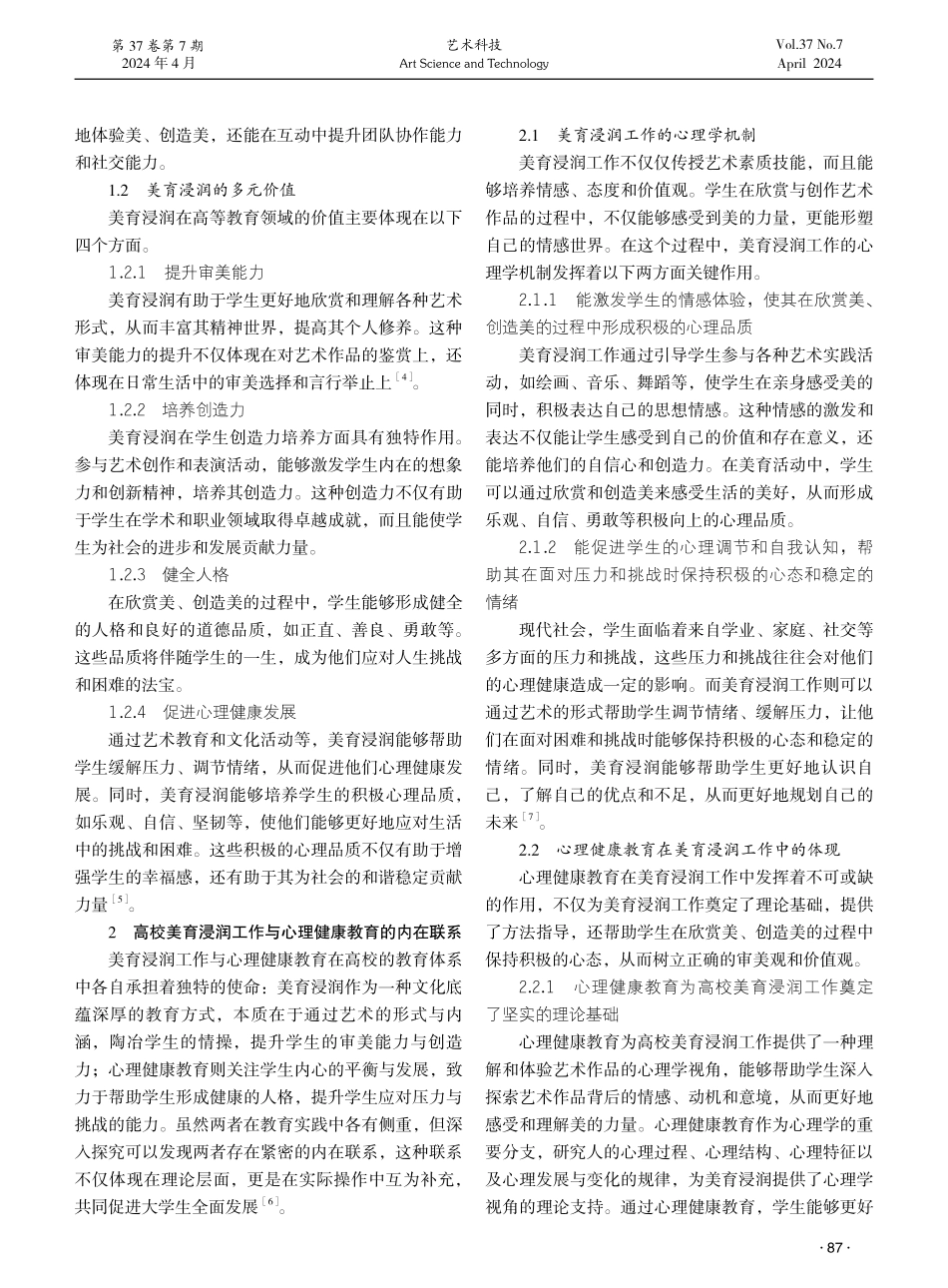 积极心理学视域下高校美育浸润工作与心理健康教育融合策略研究.pdf_第2页