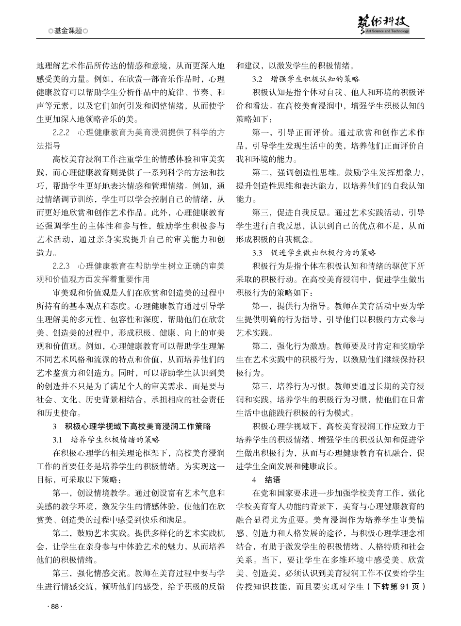 积极心理学视域下高校美育浸润工作与心理健康教育融合策略研究.pdf_第3页
