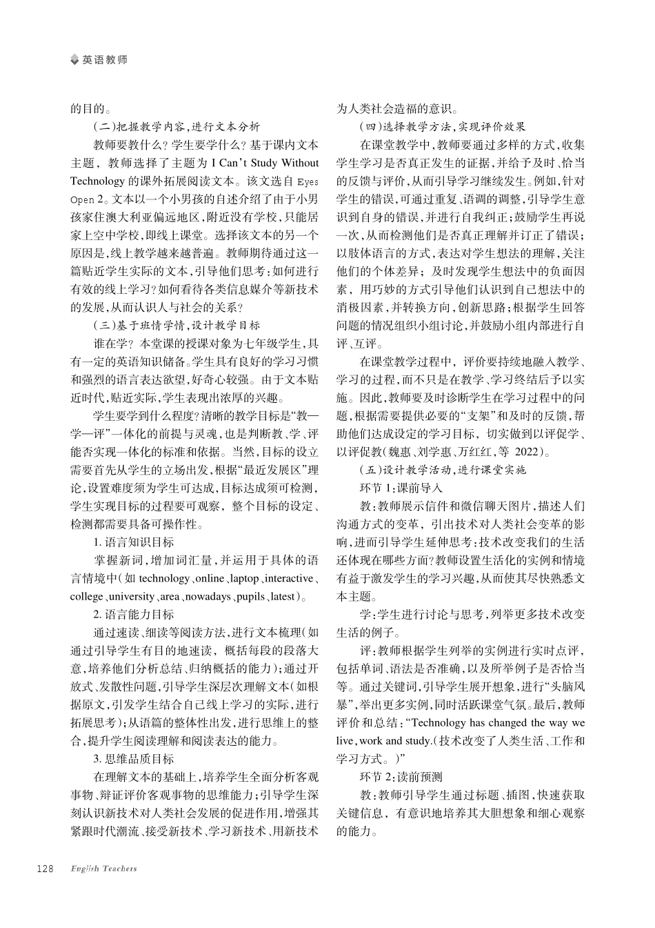 基于“教—学—评”一体化设计的初中英语课外阅读教学研究——以I Can’t Study Without Technology主题文本为例.pdf_第2页