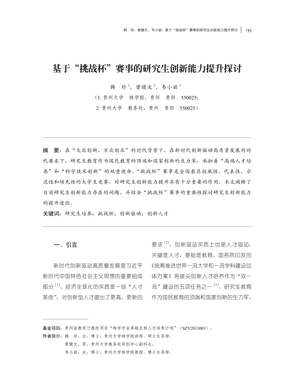 基于“挑战杯”赛事的研究生创新能力提升探讨.pdf_第1页