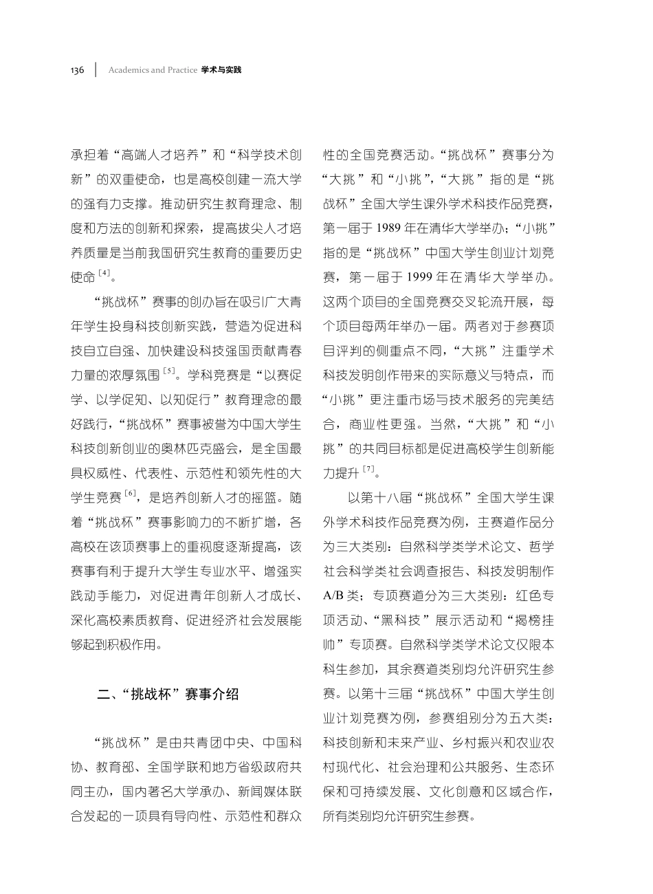 基于“挑战杯”赛事的研究生创新能力提升探讨.pdf_第2页