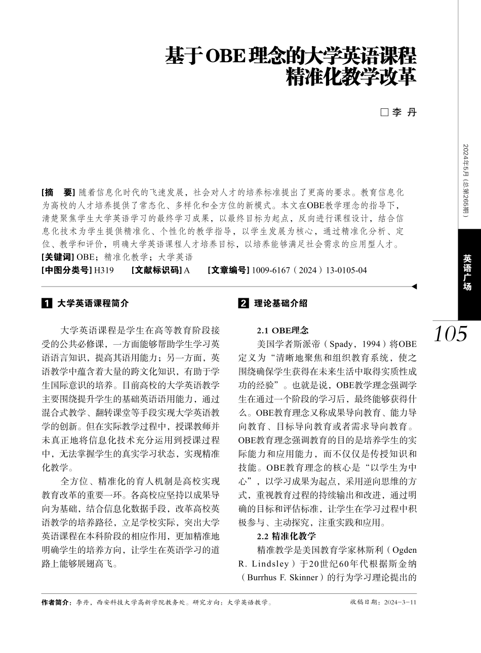 基于OBE理念的大学英语课程精准化教学改革.pdf_第1页
