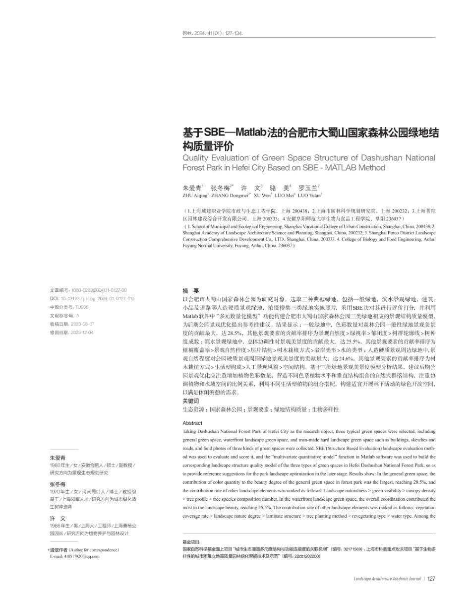 基于SBE-Matlab法的合肥市大蜀山国家森林公园绿地结构质量评价.pdf_第1页