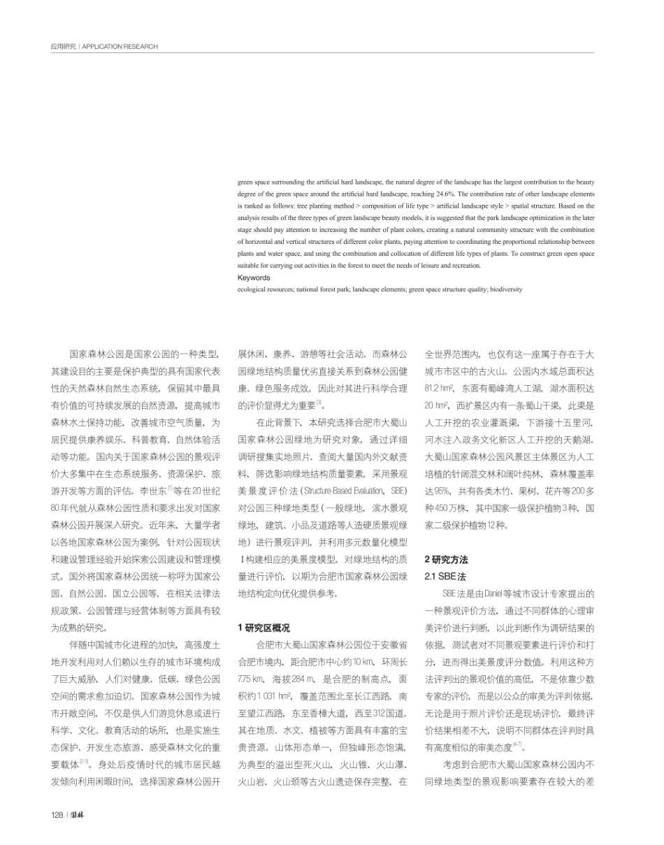基于SBE-Matlab法的合肥市大蜀山国家森林公园绿地结构质量评价.pdf_第2页