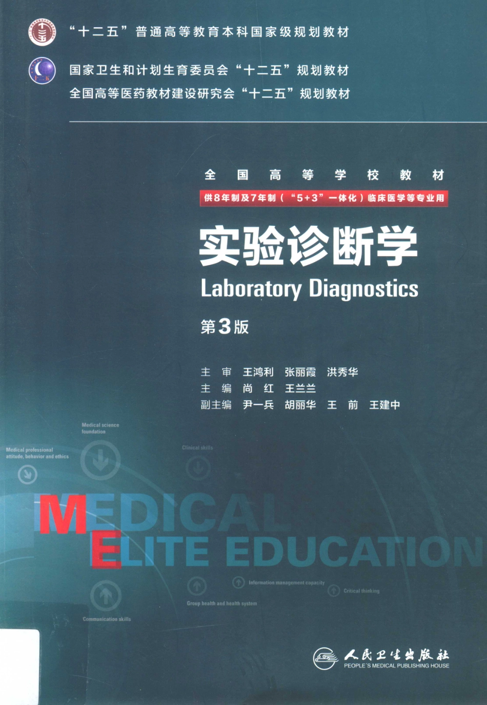 实验诊断学 八年制教材第3版【关注微信公众号：医考先森免费获取更多医学资料】.pdf_第1页