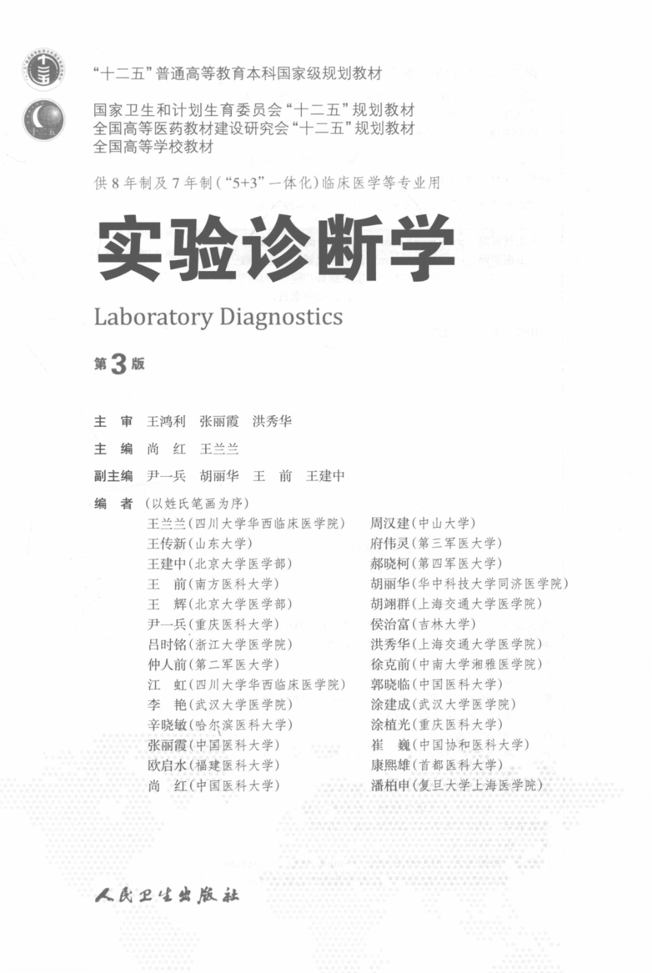 实验诊断学 八年制教材第3版【关注微信公众号：医考先森免费获取更多医学资料】.pdf_第3页