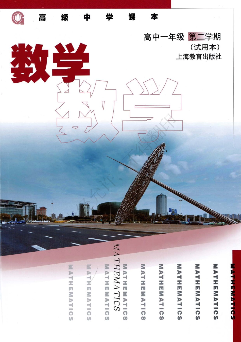 数学高中一年级第二学期.pdf_第1页