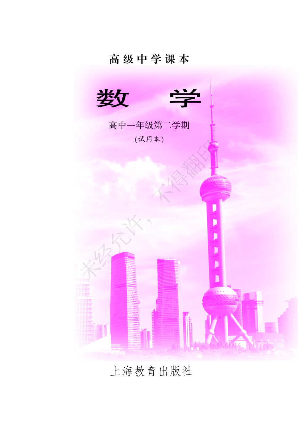 数学高中一年级第二学期.pdf_第3页