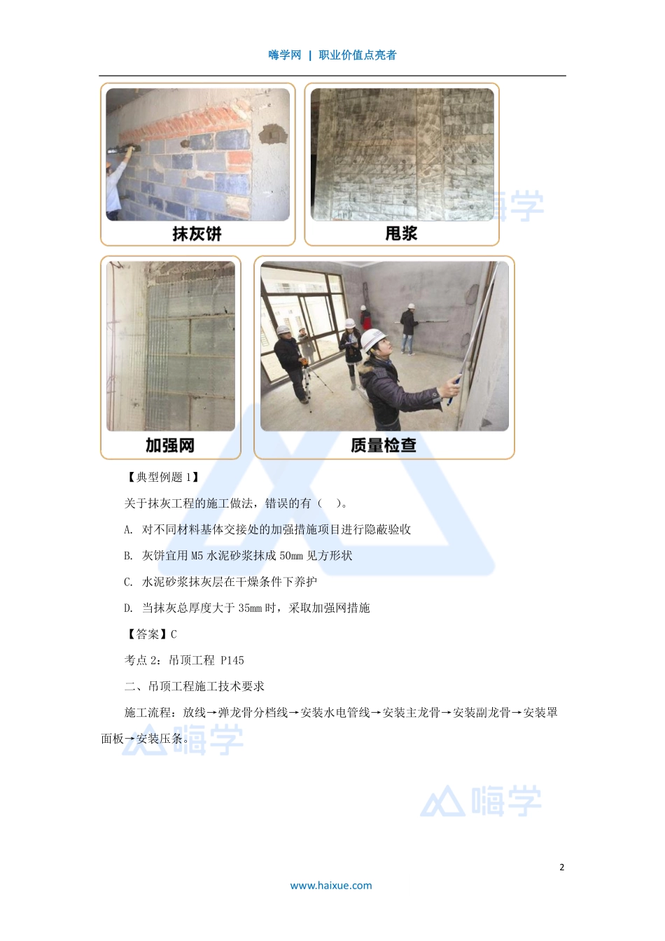 模块6-（30）装饰装修工程（抹灰、吊顶和幕墙工程）.pdf_第2页